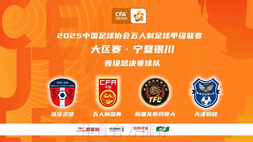 中国足协室内五人制足球甲级联赛南区大区赛开赛 新冠名新征程 中国足协室内五人制足球甲级联赛南区大区赛开赛 新冠名新征程