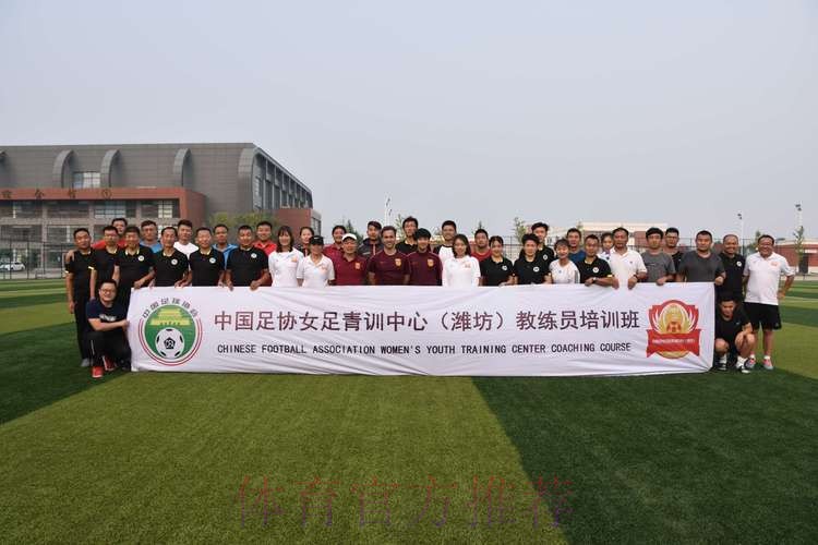 中国足协2019年第三期全国女足青训教练员专项培训班圆满结束
