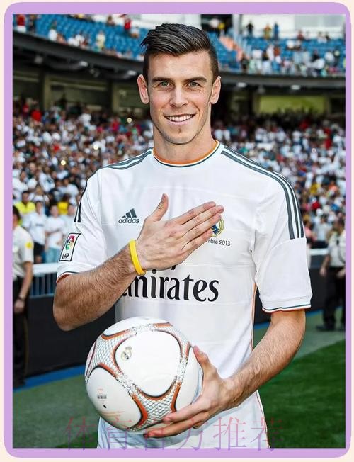 贝尔告别皇马：成为皇马历史的一部分是我的荣幸